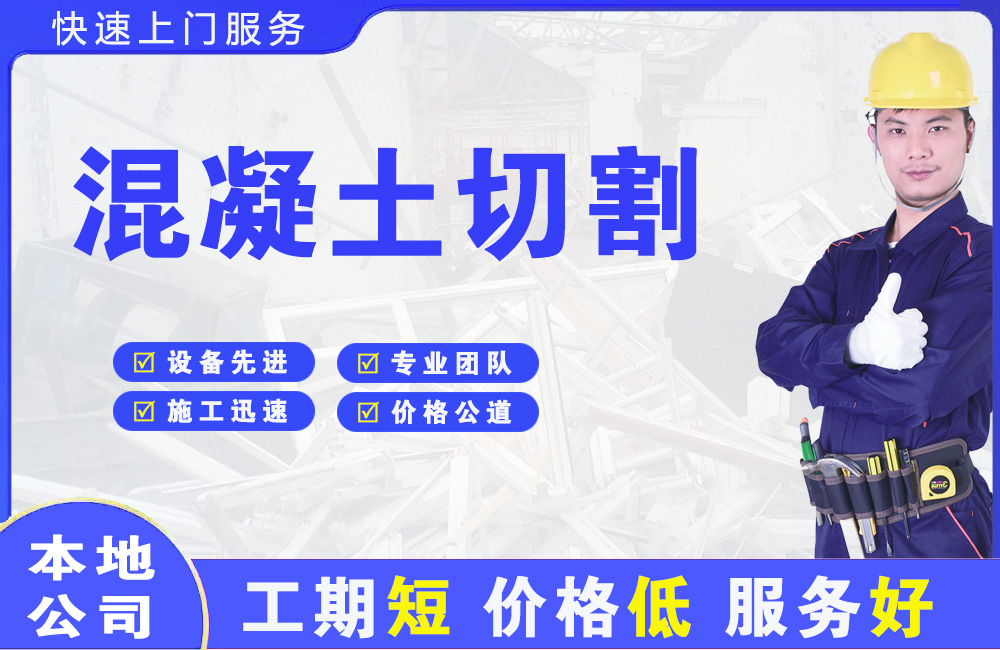 杭锦后旗混凝土切割
